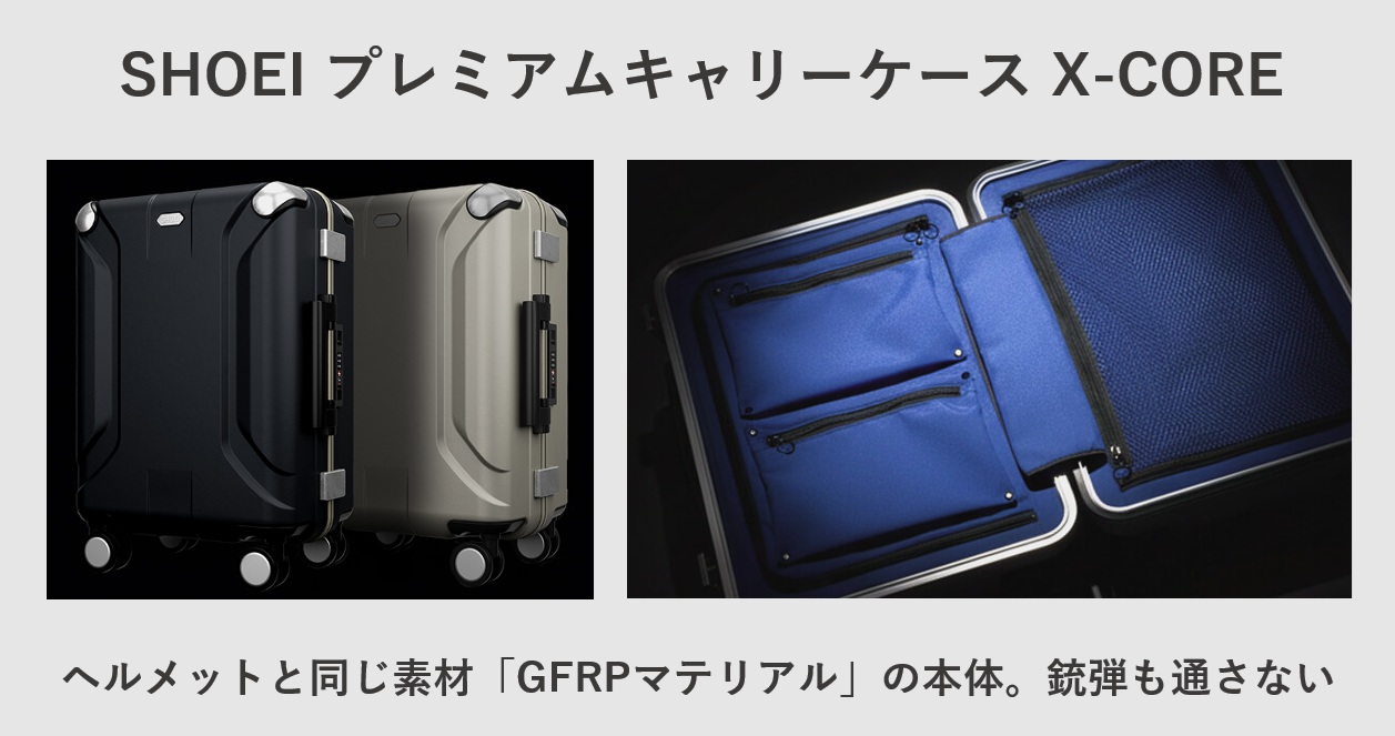 SHOEI プレミアムキャリーケース X-CORE