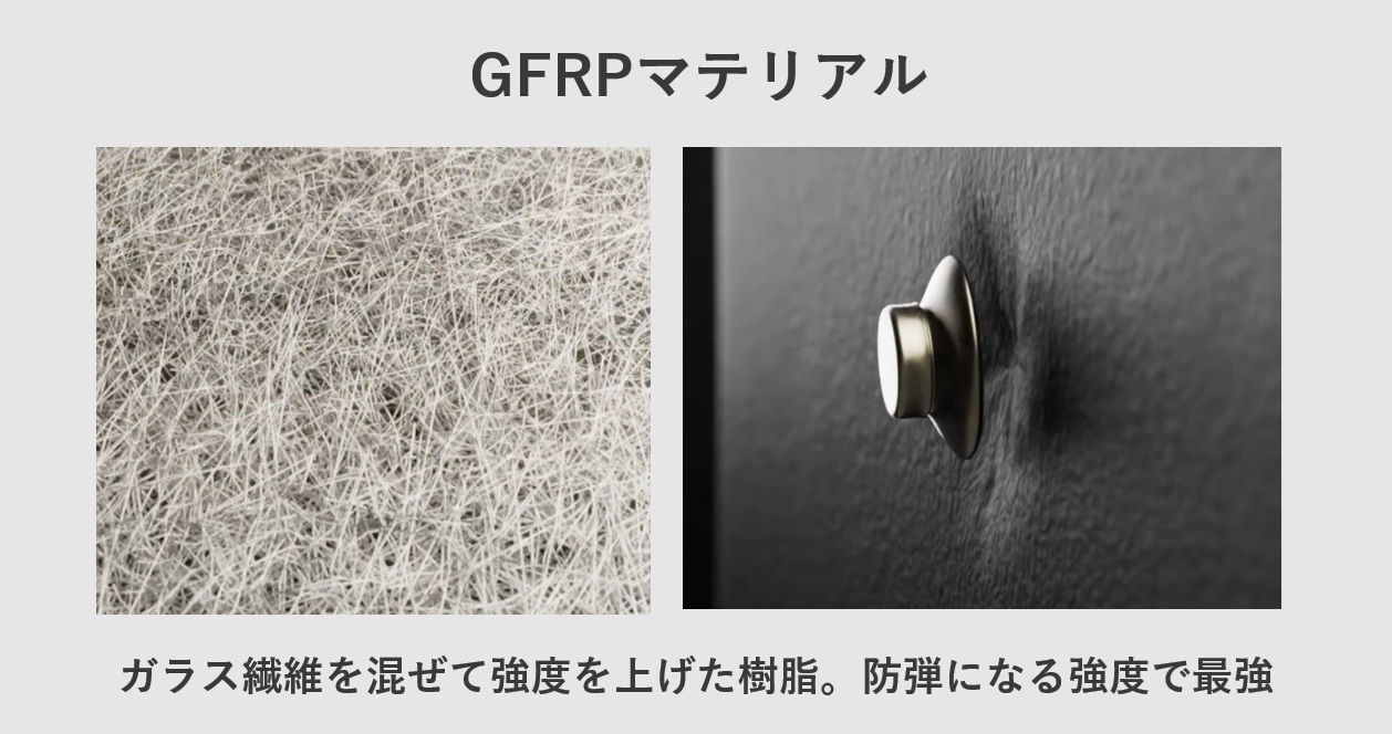 本体素材「GFRPマテリアル」