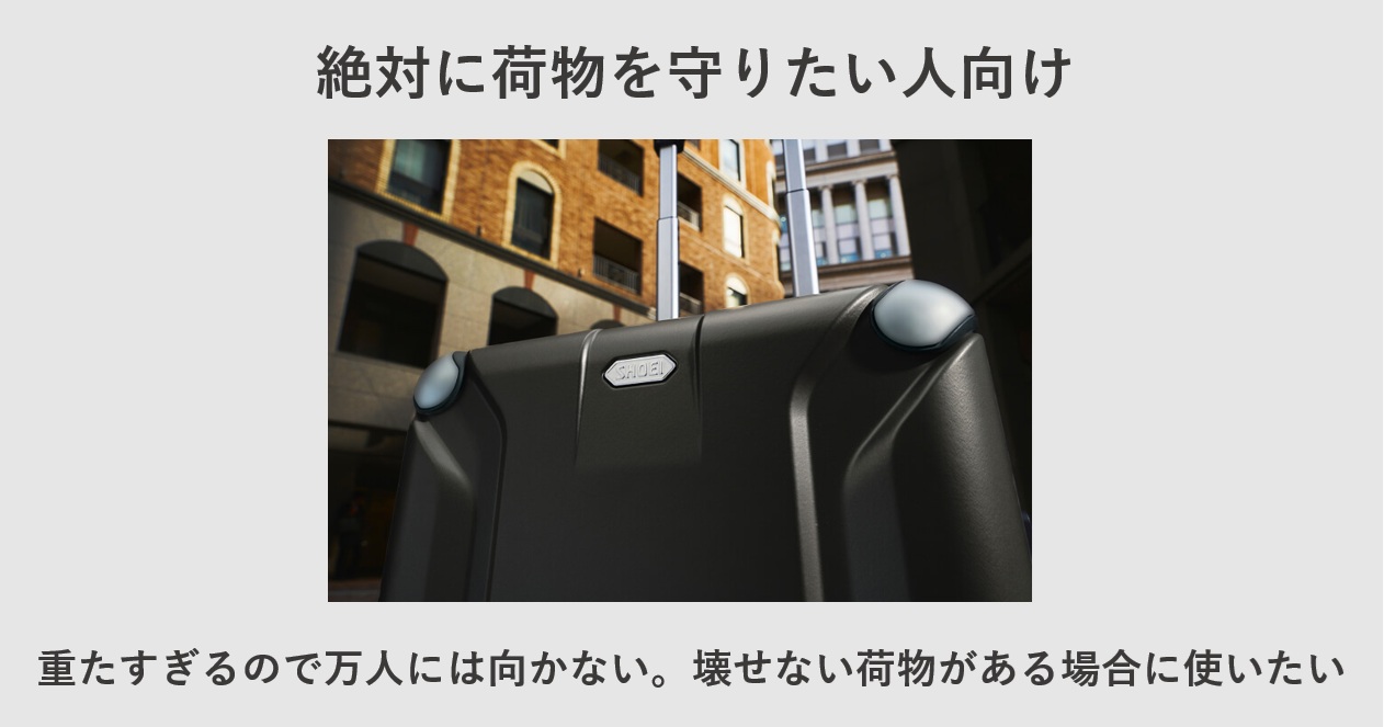 SHOEI プレミアムキャリーケース X-COREは絶対に荷物を守りたい人向け