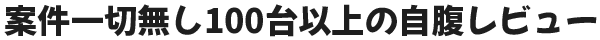 案件一切無し100台以上の自腹レビュー