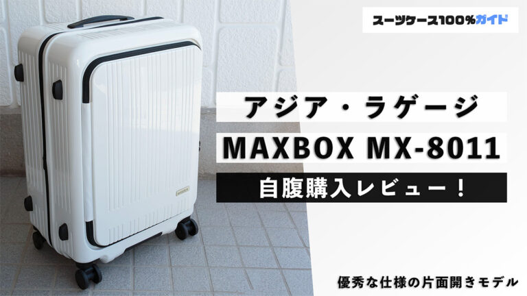 アジア・ラゲージ MAXBOX MX-8011 自腹購入レビュー