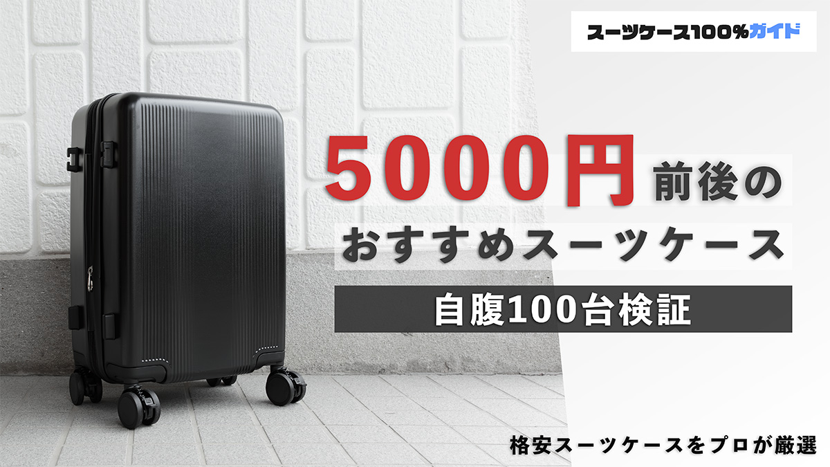 5000円前後のおすすめスーツケース 自腹100台検証