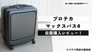 プロテカ マックスパス4 自腹購入レビュー