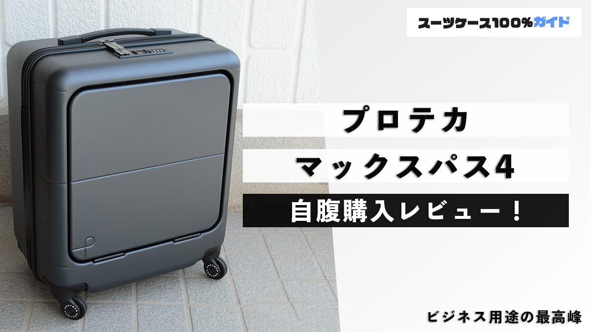 プロテカ マックスパス4 自腹購入レビュー