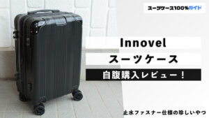 Innovel（イノベル）スーツケース 自腹購入レビュー