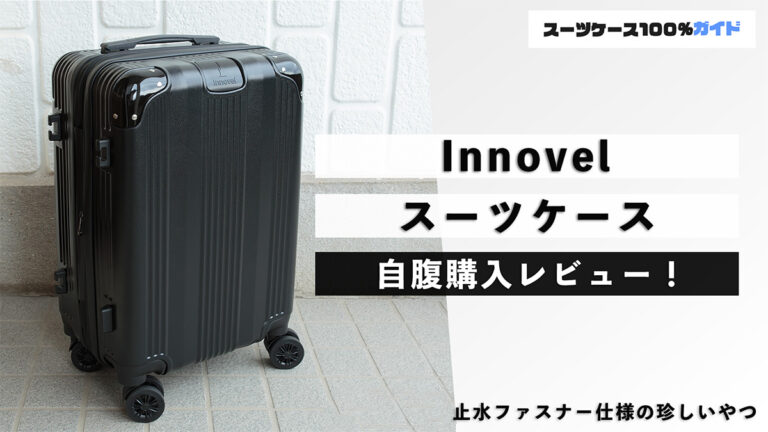 Innovel（イノベル）スーツケース 自腹購入レビュー