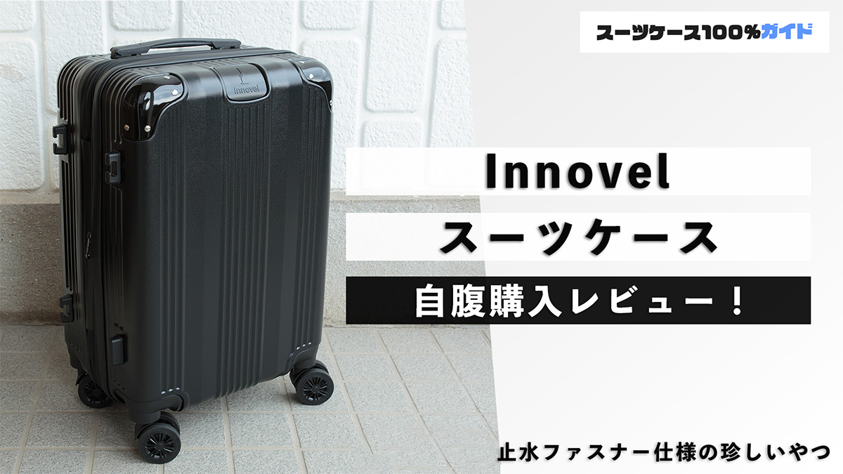 Innovel（イノベル）スーツケース 自腹購入レビュー