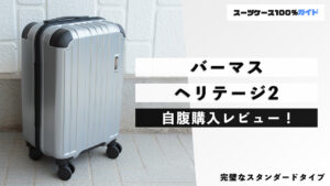 バーマス ヘリテージ2 自腹購入レビュー