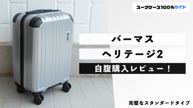 バーマス ヘリテージ2 自腹購入レビュー