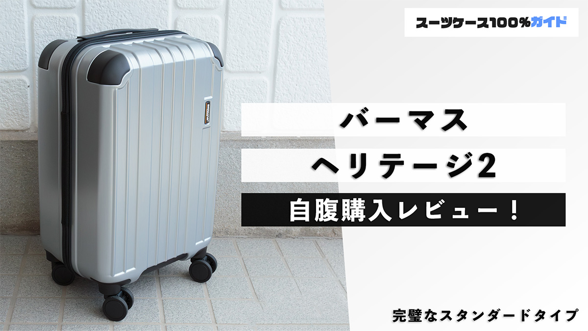 バーマス ヘリテージ2 自腹購入レビュー