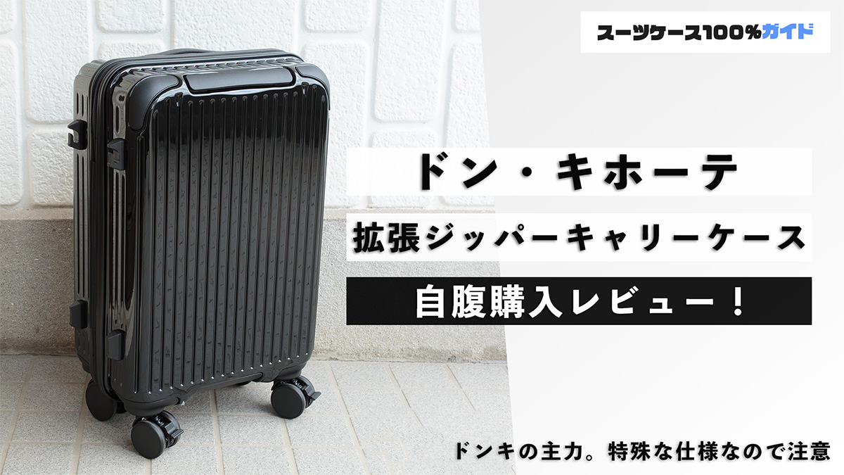 ドン・キホーテ 情熱価格 拡張ジッパーキャリーケース レビュー！評判