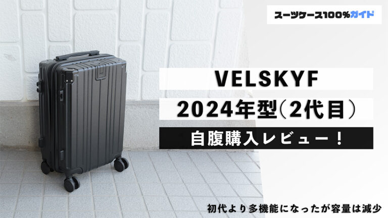 VELSKYF 2024年型（2代目） 自腹購入レビュー