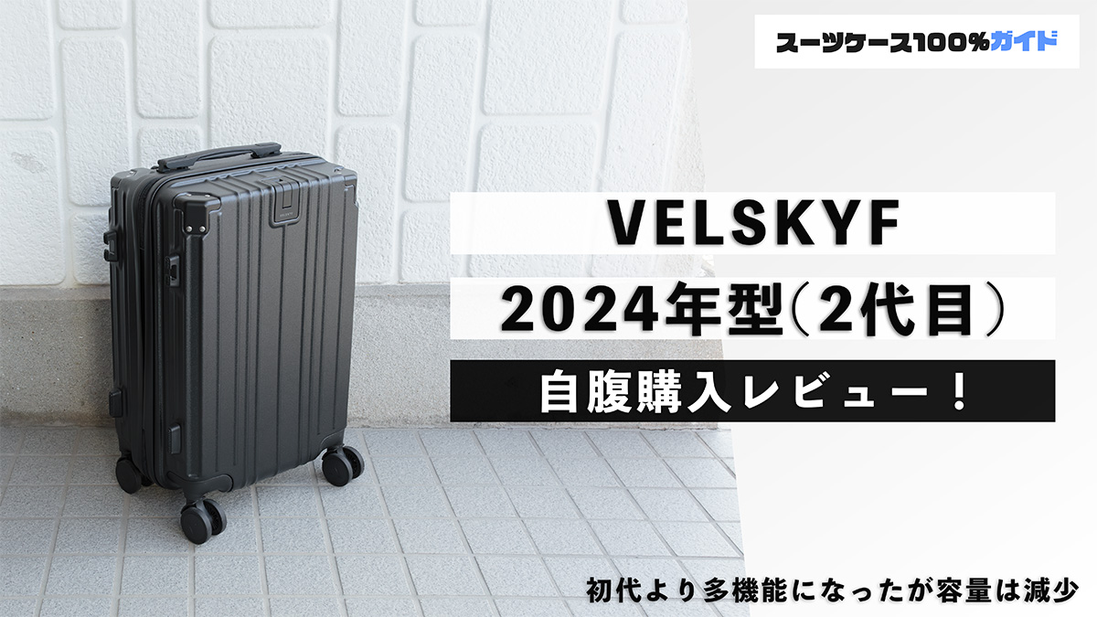 VELSKYF 2024年型（2代目） 自腹購入レビュー