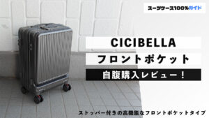 CICIBELLA フロントポケット 自腹購入レビュー