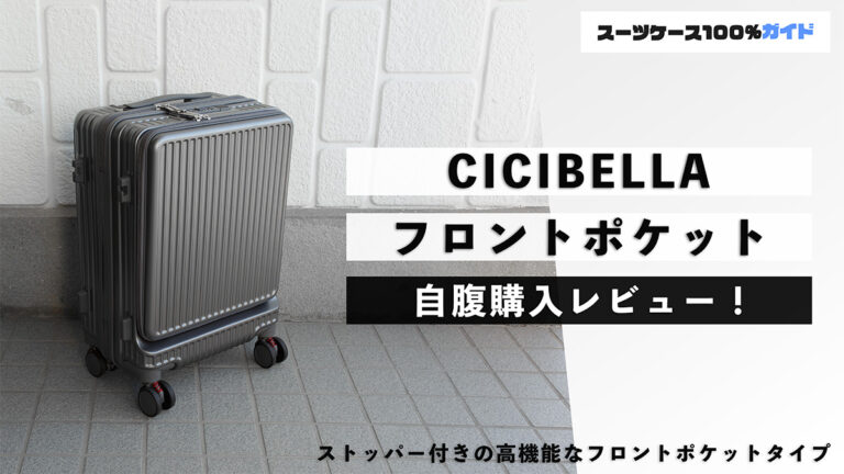 CICIBELLA フロントポケット 自腹購入レビュー