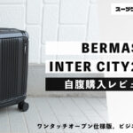BERMAS INTER CITY2 PRO 自腹購入レビュー