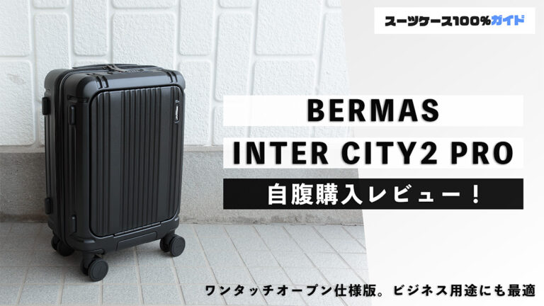 BERMAS INTER CITY2 PRO 自腹購入レビュー