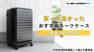 買って良かったおすすめスーツケース 自腹100台検証