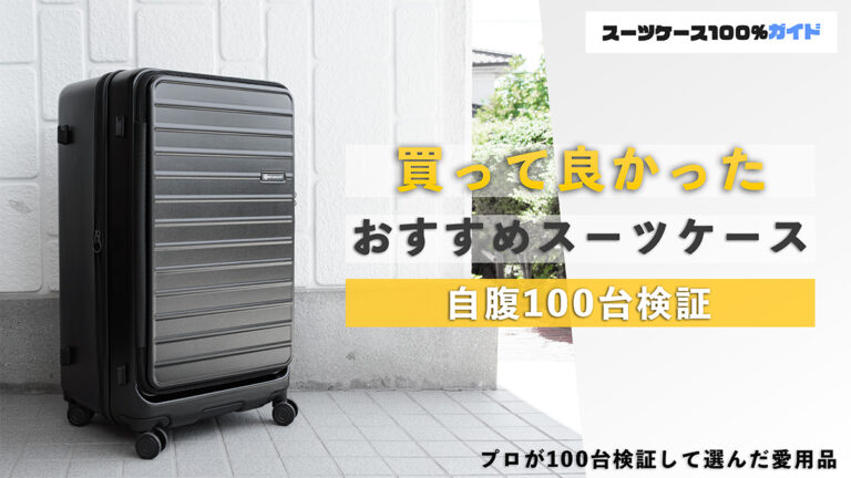 買って良かったおすすめスーツケース 自腹100台検証