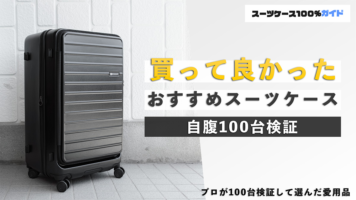 買って良かったおすすめスーツケース 自腹100台検証