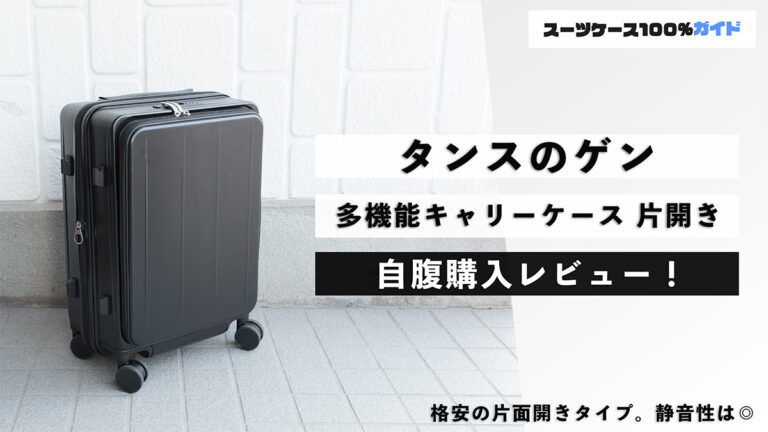 タンスのゲン 多機能キャリーケース 片開きタイプ 自腹購入レビュー