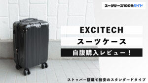 EXCITECH スーツケース 自腹購入レビュー