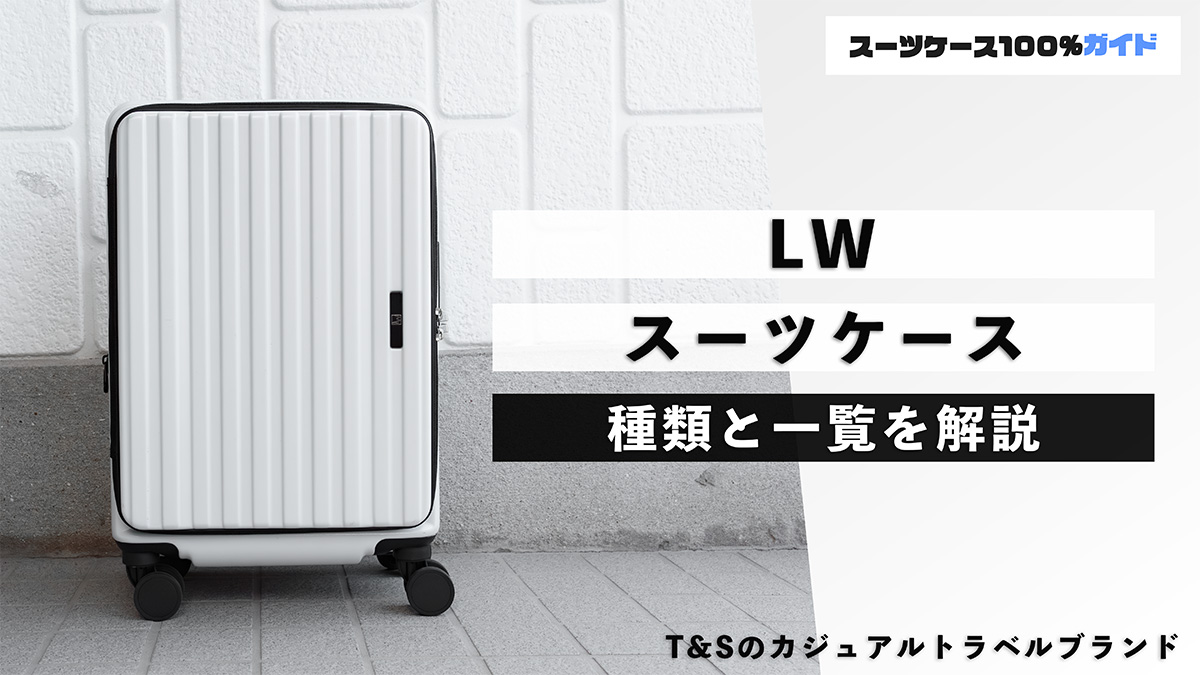 LW スーツケース 種類と一覧を解説