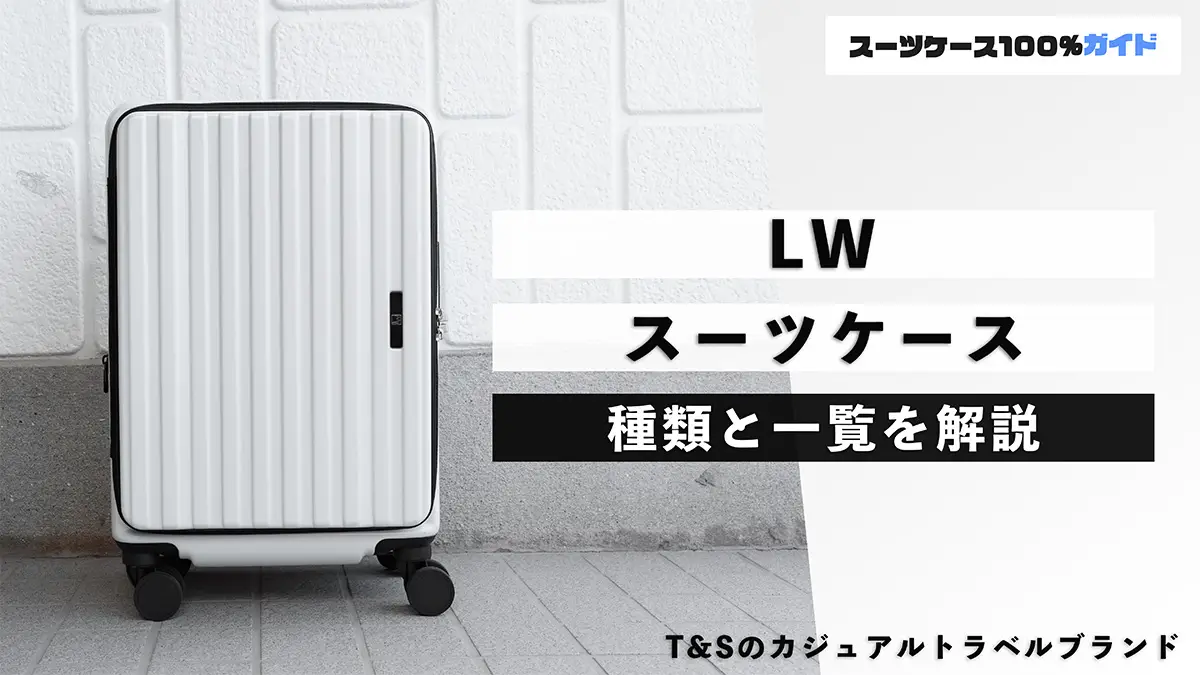LWのスーツケースの種類一覧と良い点・悪い点