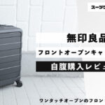 無印良品フロントオープンキャリーケース 自腹購入レビュー