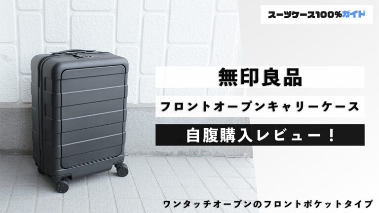無印良品フロントオープンキャリーケース 自腹購入レビュー