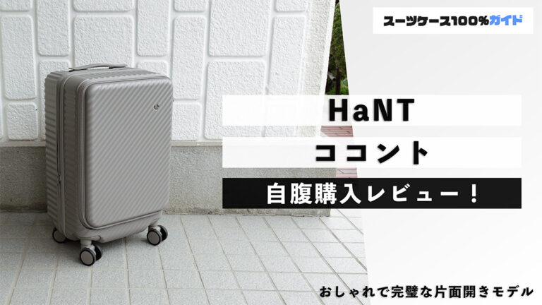 HaNT ココント 自腹購入レビュー