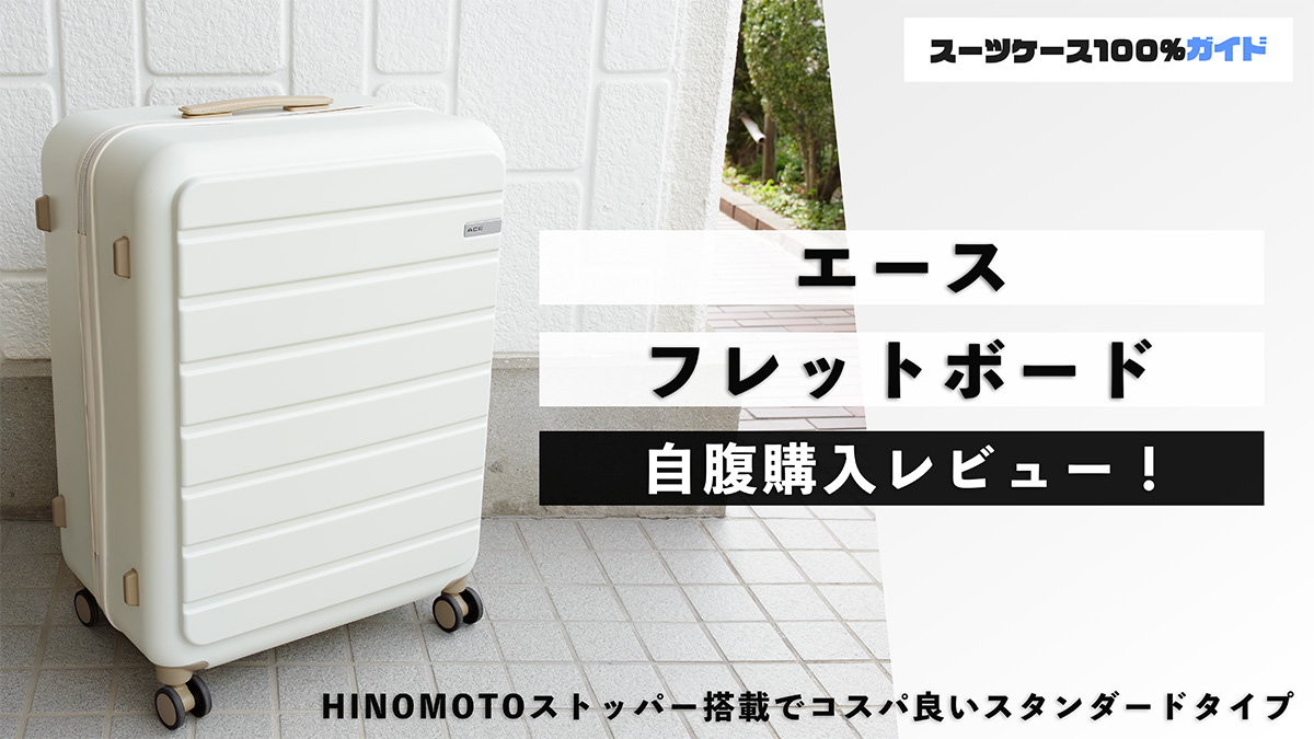 エース フレットボード レビュー！評判のスーツケースをプロが検証