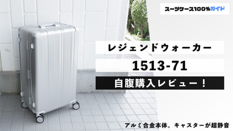 レジェンドウォーカー 1513-71 BLADE Aluminum 自腹購入レビュー
