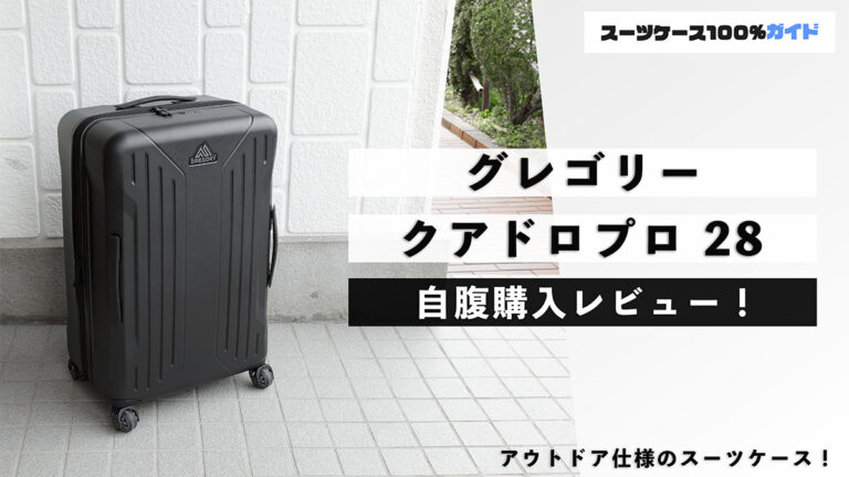 グレゴリー クアドロプロ 28 自腹購入レビュー