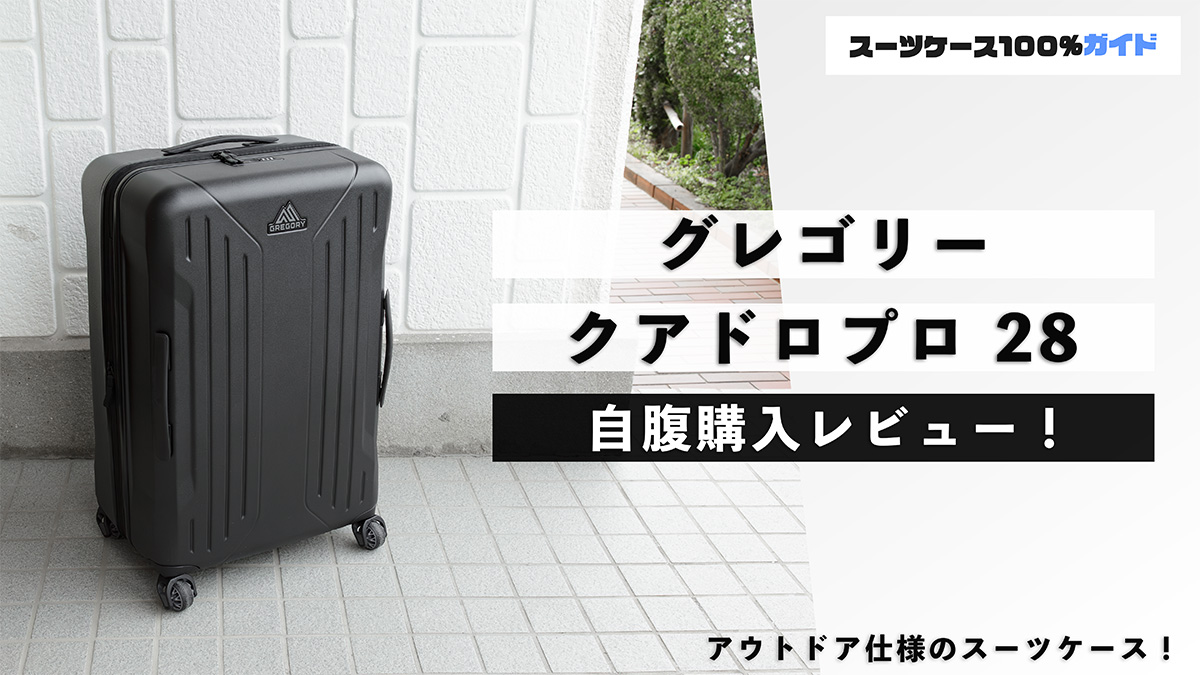 グレゴリー クアドロプロ 28 自腹購入レビュー