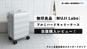 無印良品（MUJI Labo）アルミハードキャリーケース 自腹購入レビュー