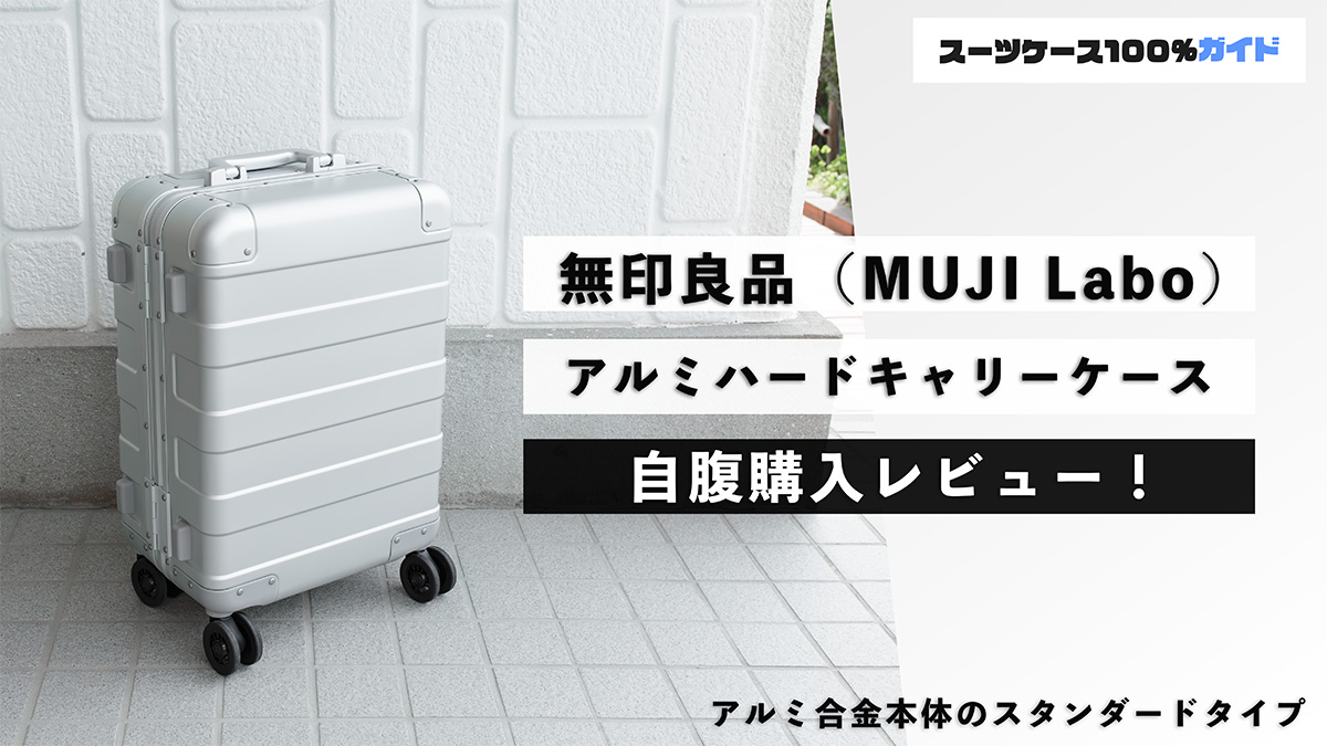 無印良品（MUJI Labo）アルミハードキャリーケース レビュー！評判の