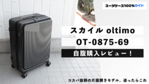 スカイル oltimo OT-0875-69 自腹購入レビュー