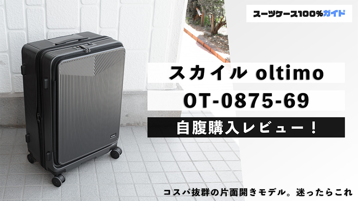スカイル oltimo OT-0875-69 自腹購入レビュー