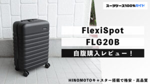 FlexiSpot スーツケース FLG20B 自腹購入レビュー