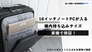 16インチのノートPCが入る機内持ち込みサイズを実機で検証！（フロントポケットスーツケース）