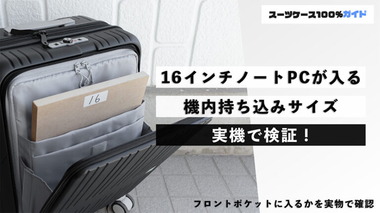16インチのノートPCが入る機内持ち込みサイズを実機で検証！（フロントポケットスーツケース）