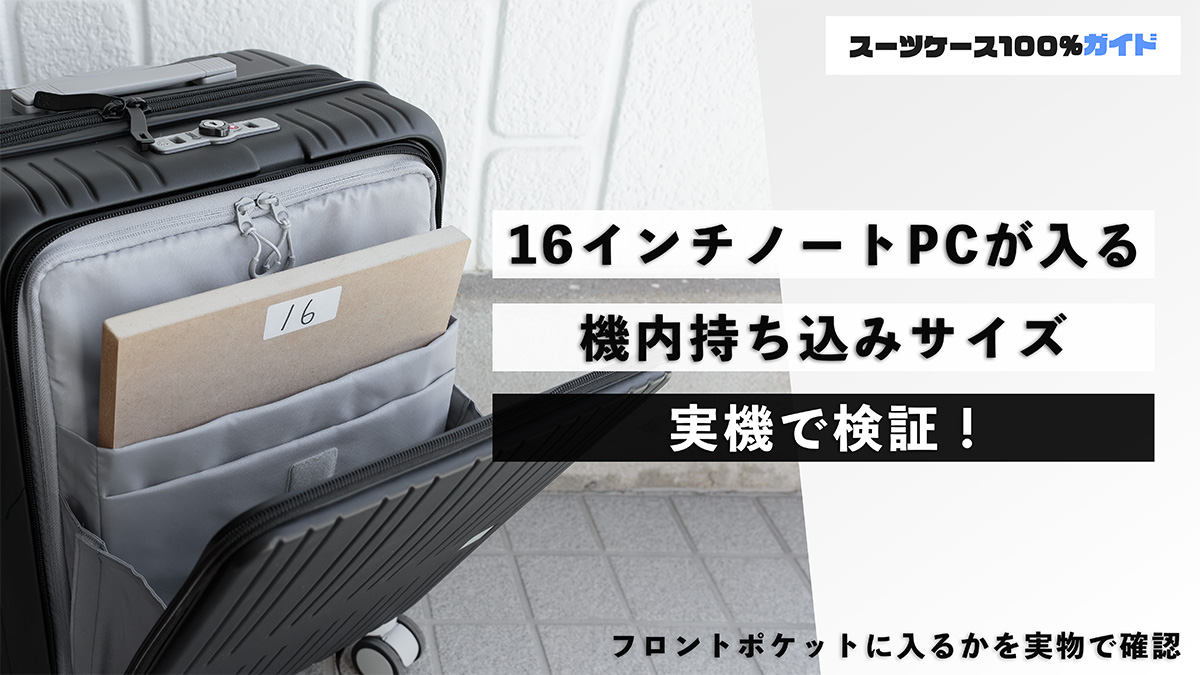 16インチのノートPCが入る機内持ち込みサイズを実機で検証！（フロントポケットスーツケース）