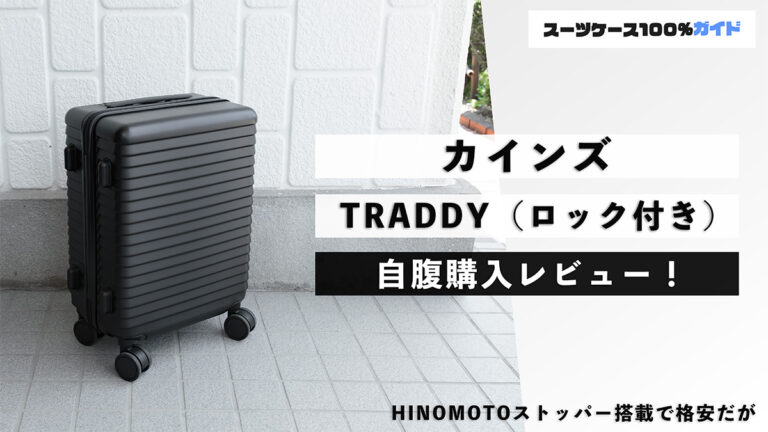 カインズ TRADDY（ロック付き） 自腹購入レビュー