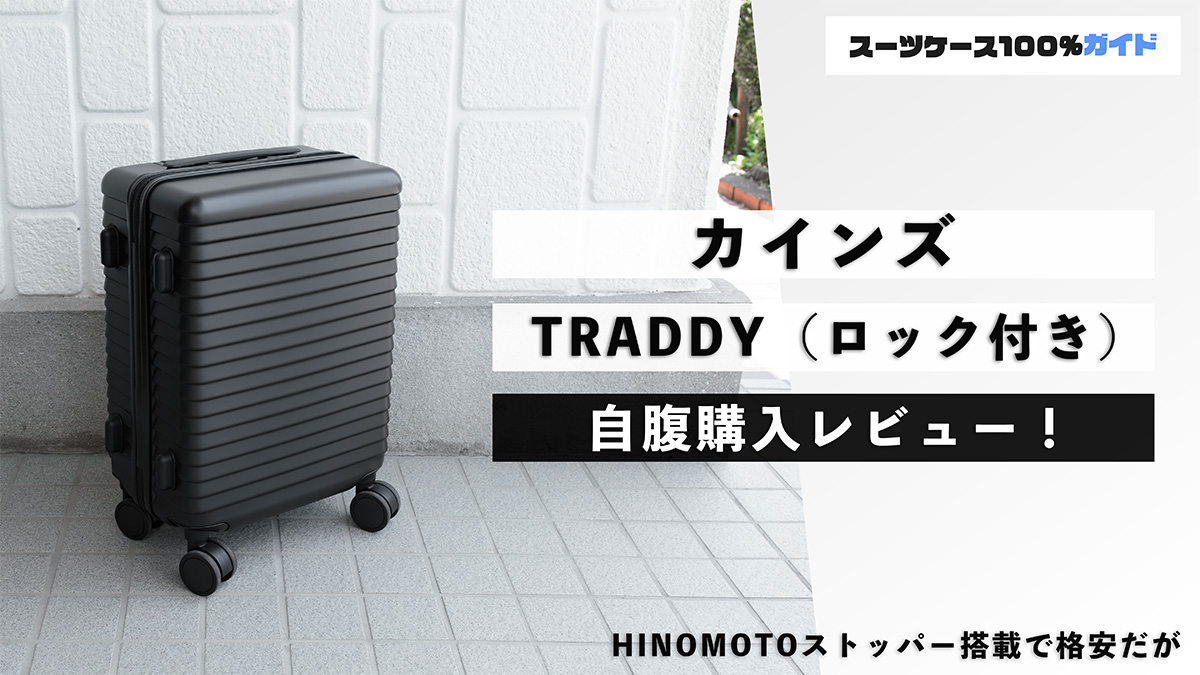 カインズ TRADDY（ロック付き） 自腹購入レビュー