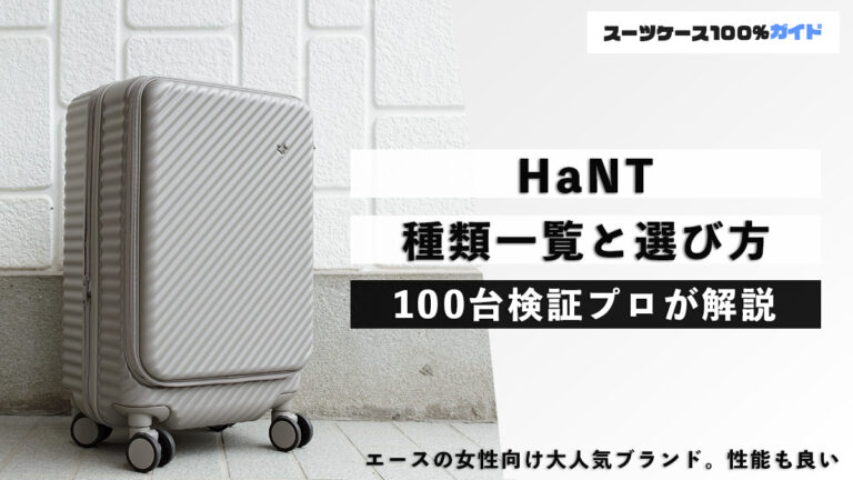 HaNT 種類一覧と選び方 100台検証プロが解説