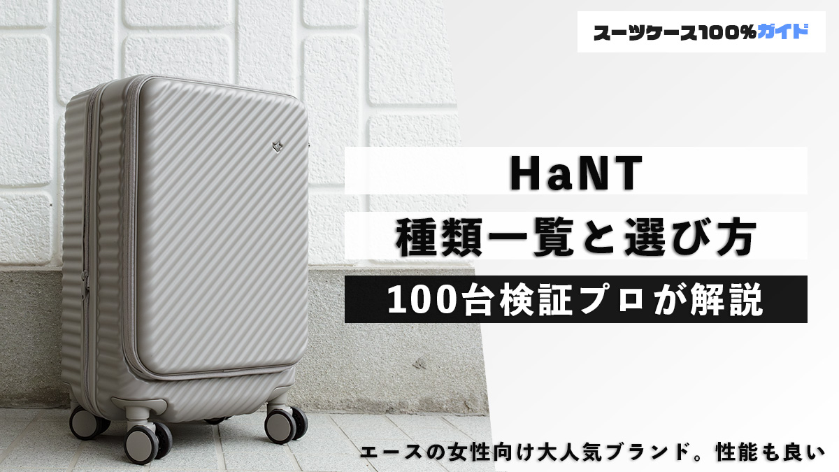 HaNT 種類一覧と選び方 100台検証プロが解説