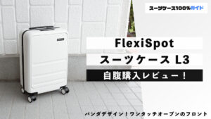 FlexiSpot スーツケース L3 自腹購入レビュー