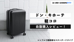 ドン・キホーテ 軽コロキャリーケース 自腹購入レビュー