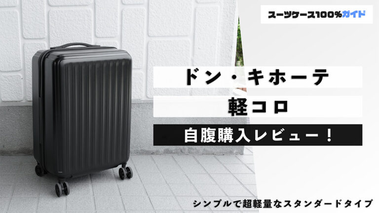 ドン・キホーテ 軽コロキャリーケース 自腹購入レビュー